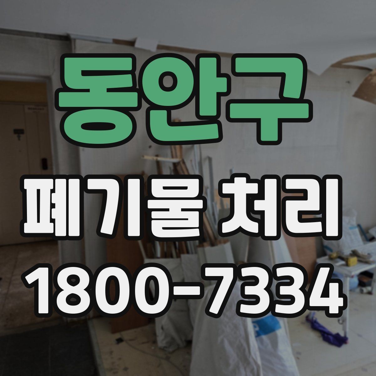 동안구 폐기물 처리 현장 정리와 후속 관리