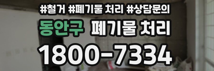 동안구 폐기물 처리
