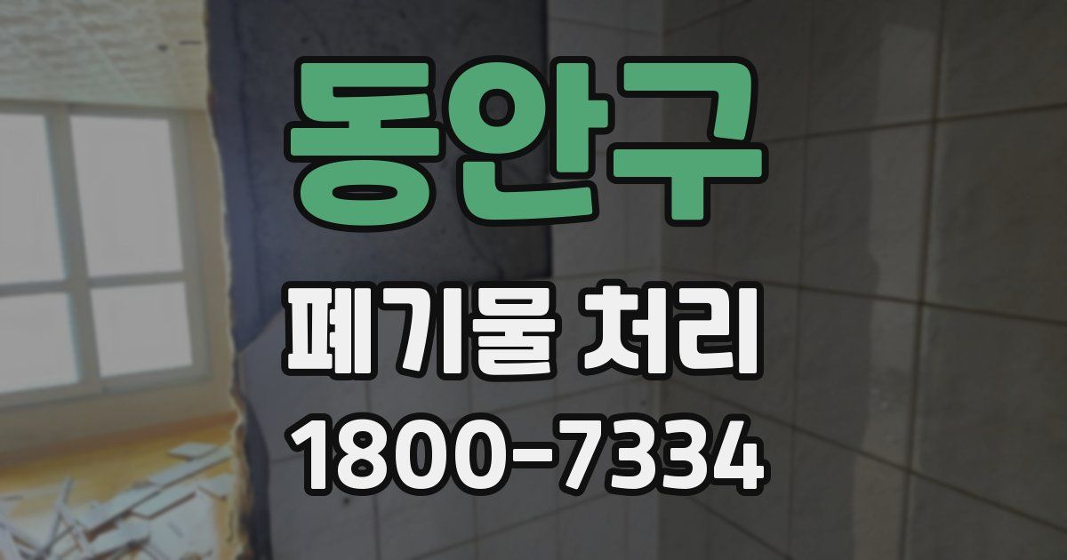 동안구 폐기물 처리