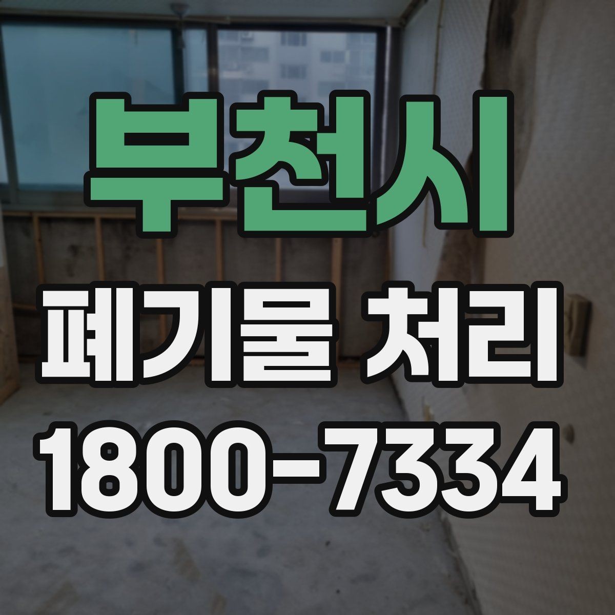 부천시 폐기물 처리 비용 비교 전에 확인할 조건