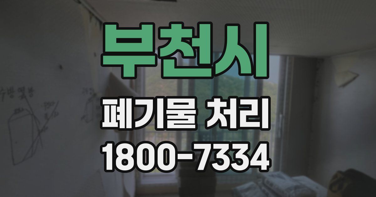 부천시 폐기물 처리