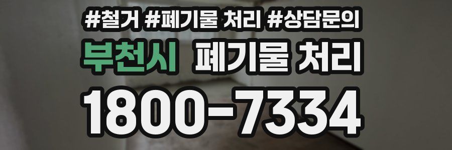 부천시 폐기물 처리