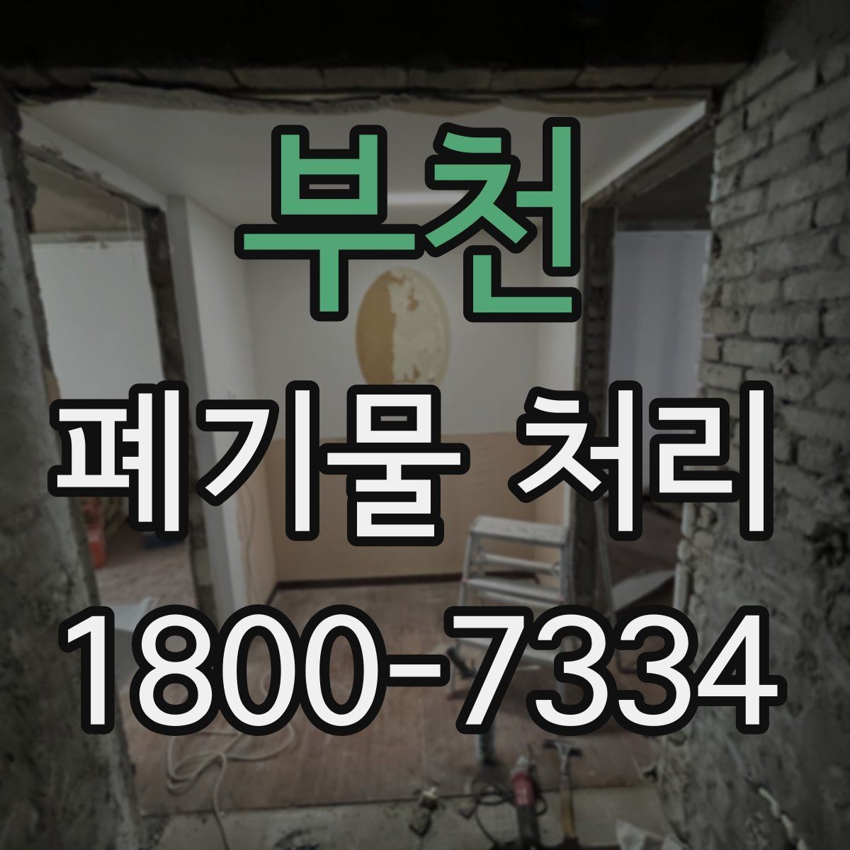 부천 폐기물 처리 기준과 처리 진행 방식 안내