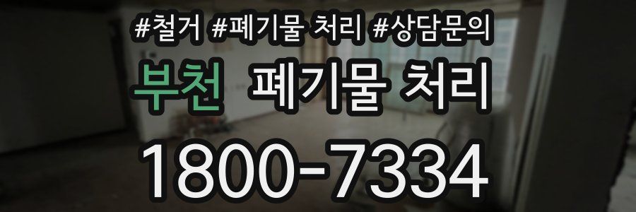 부천 폐기물 처리