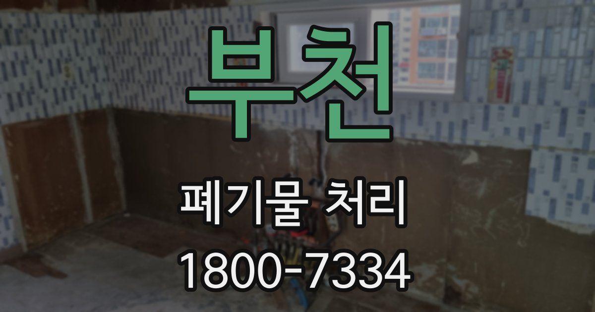 부천 폐기물 처리