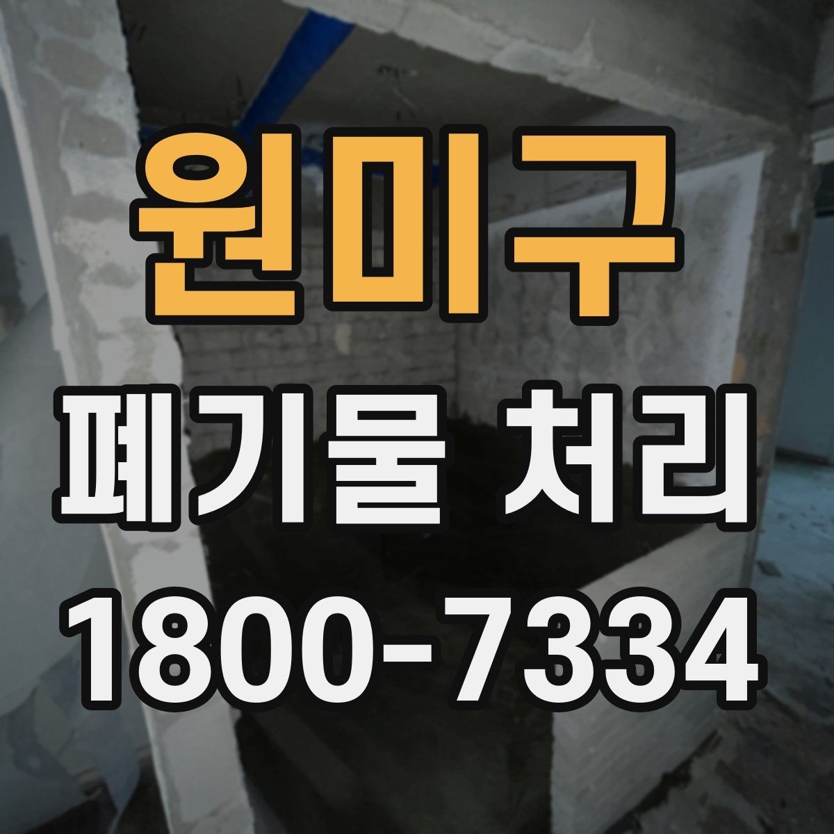 원미구 폐기물 처리 대상이 바뀌었을 때 대응 방식