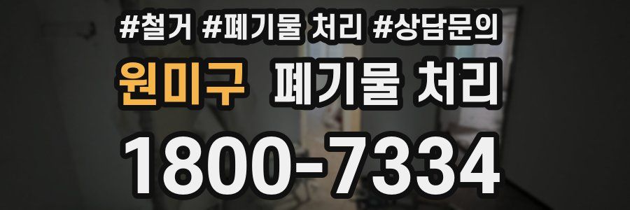 원미구 폐기물 처리