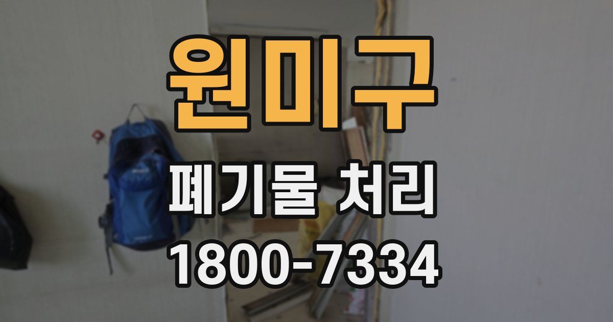 원미구 폐기물 처리
