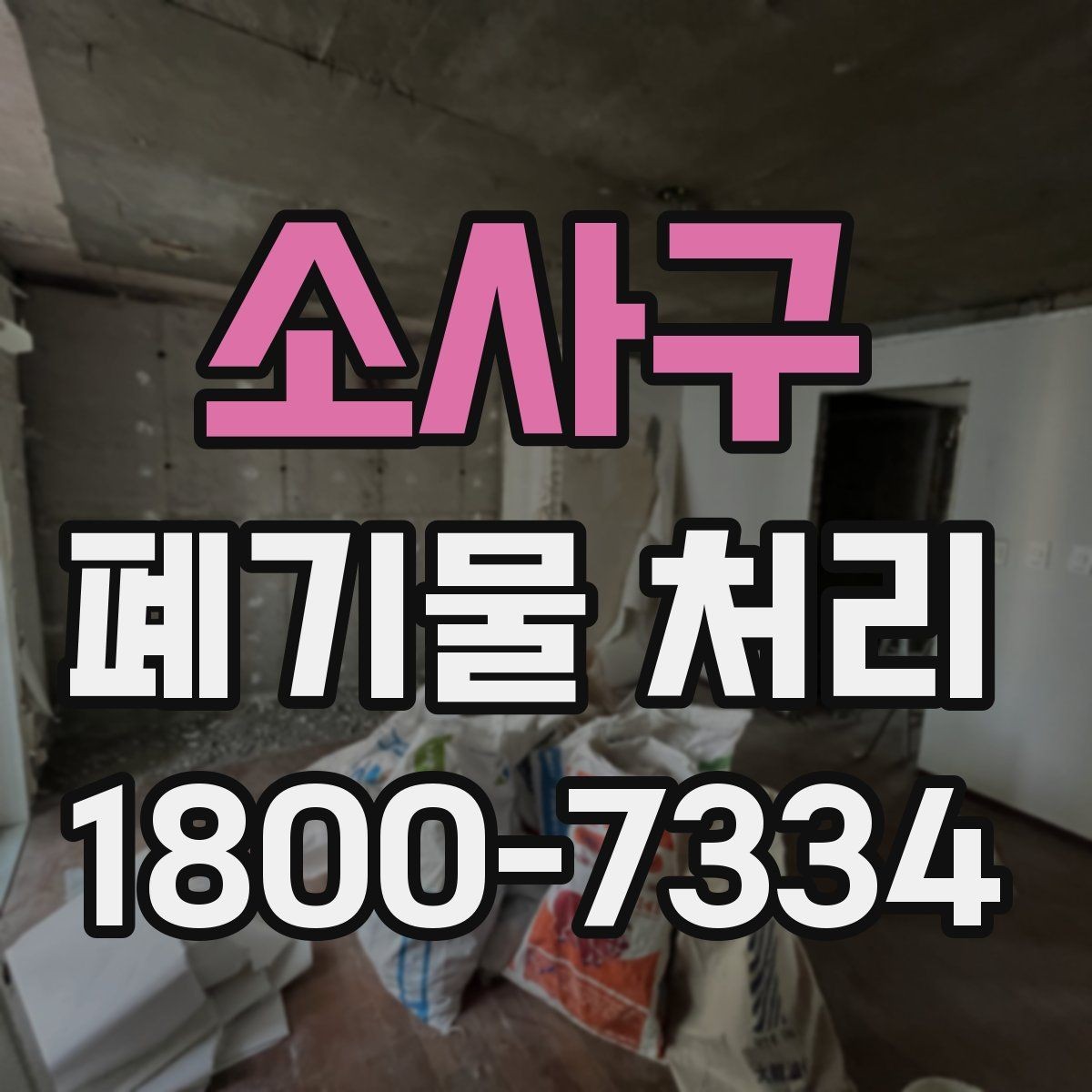 소사구 폐기물 처리 업체 상담 시 묻기 좋은 질문