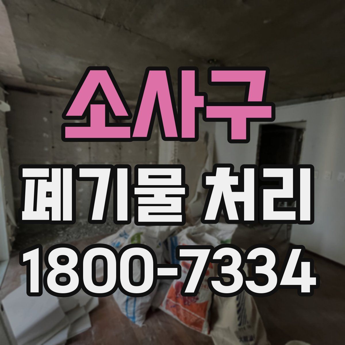 소사구 폐기물 처리