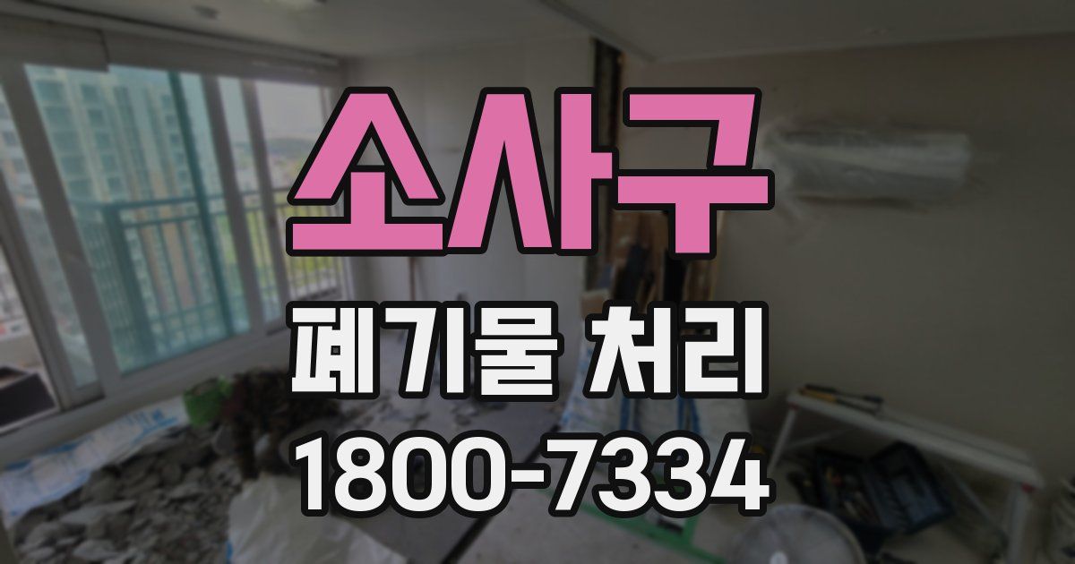 소사구 폐기물 처리