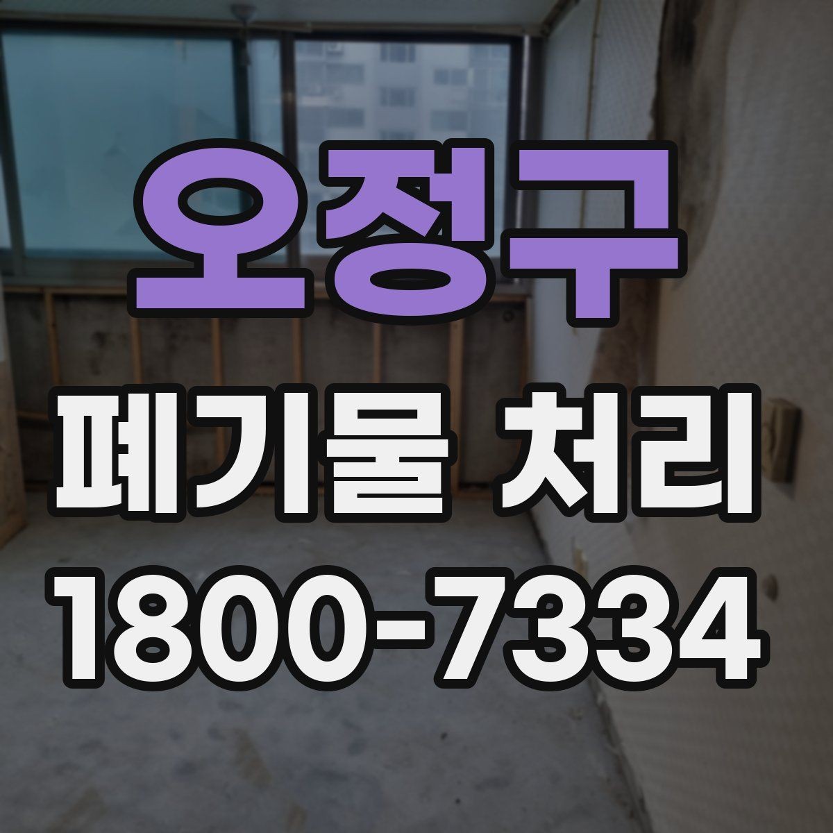 오정구 폐기물 처리 업무를 맡기기 전 검토사항