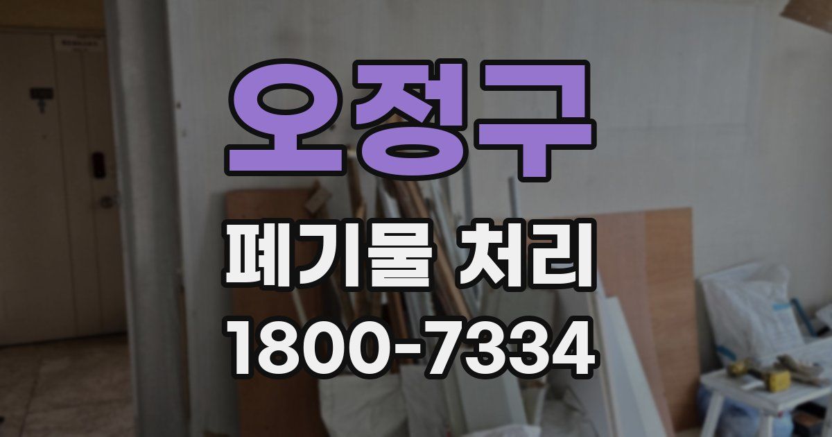 오정구 폐기물 처리