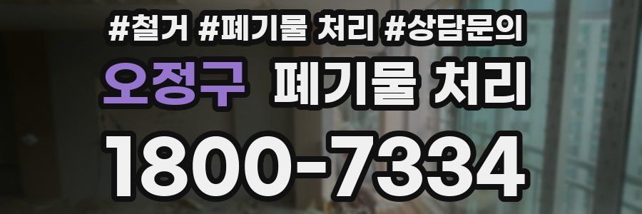 오정구 폐기물 처리