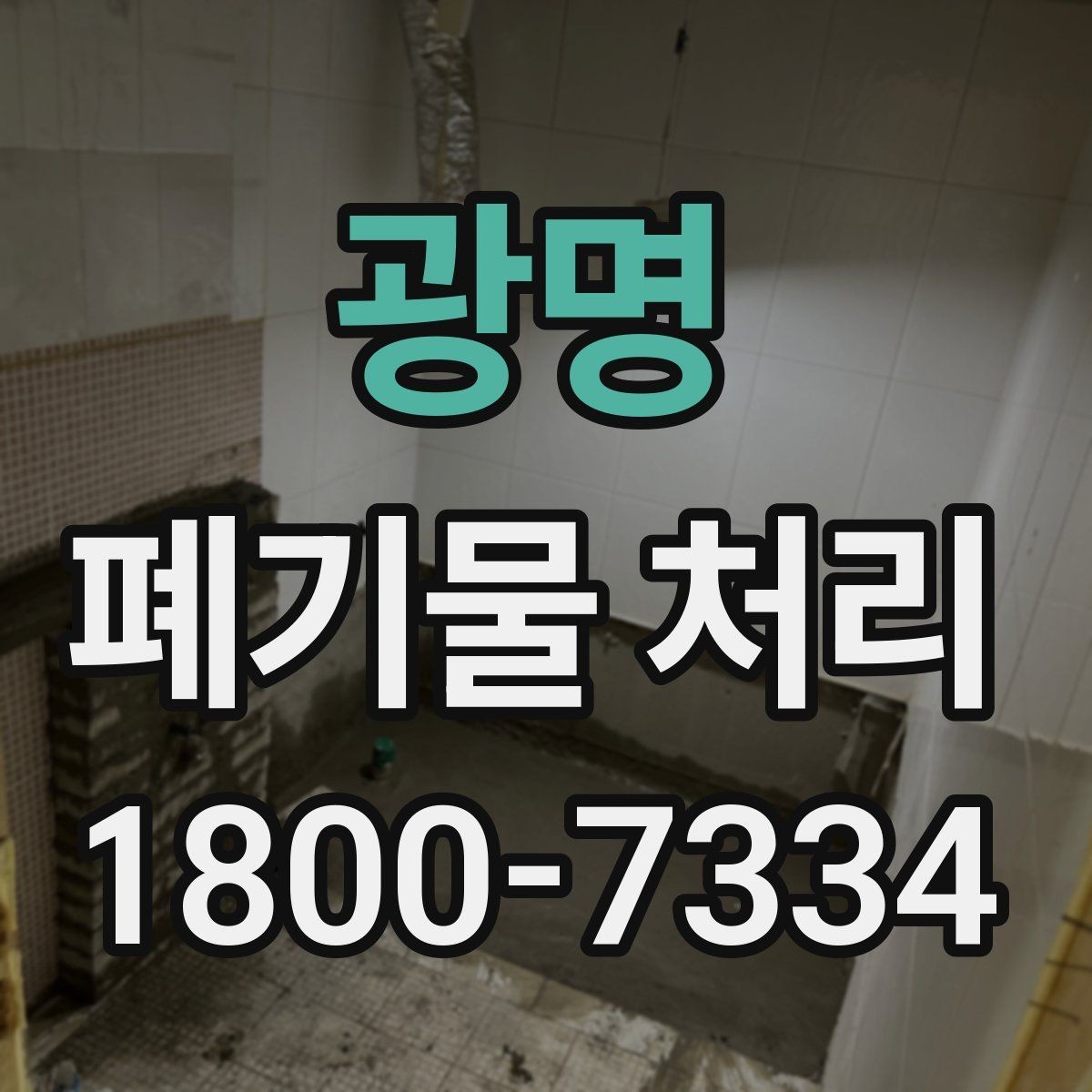 광명 폐기물 처리 비용 산정 방식과 확인 포인트