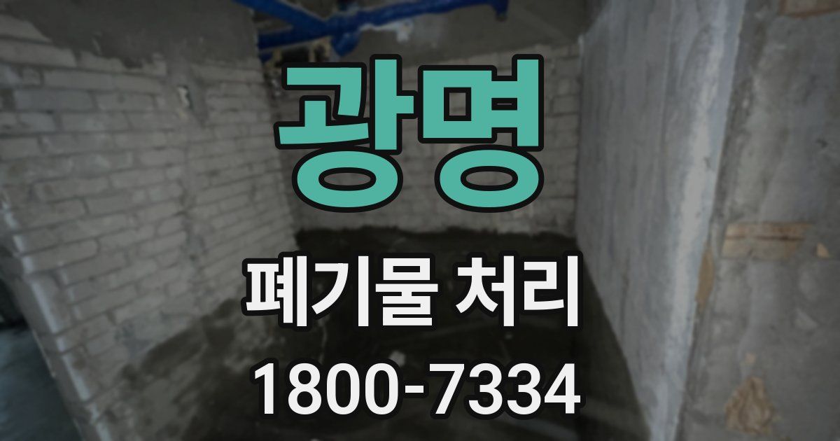 광명 폐기물 처리