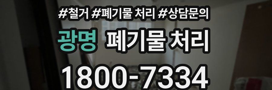 광명 폐기물 처리