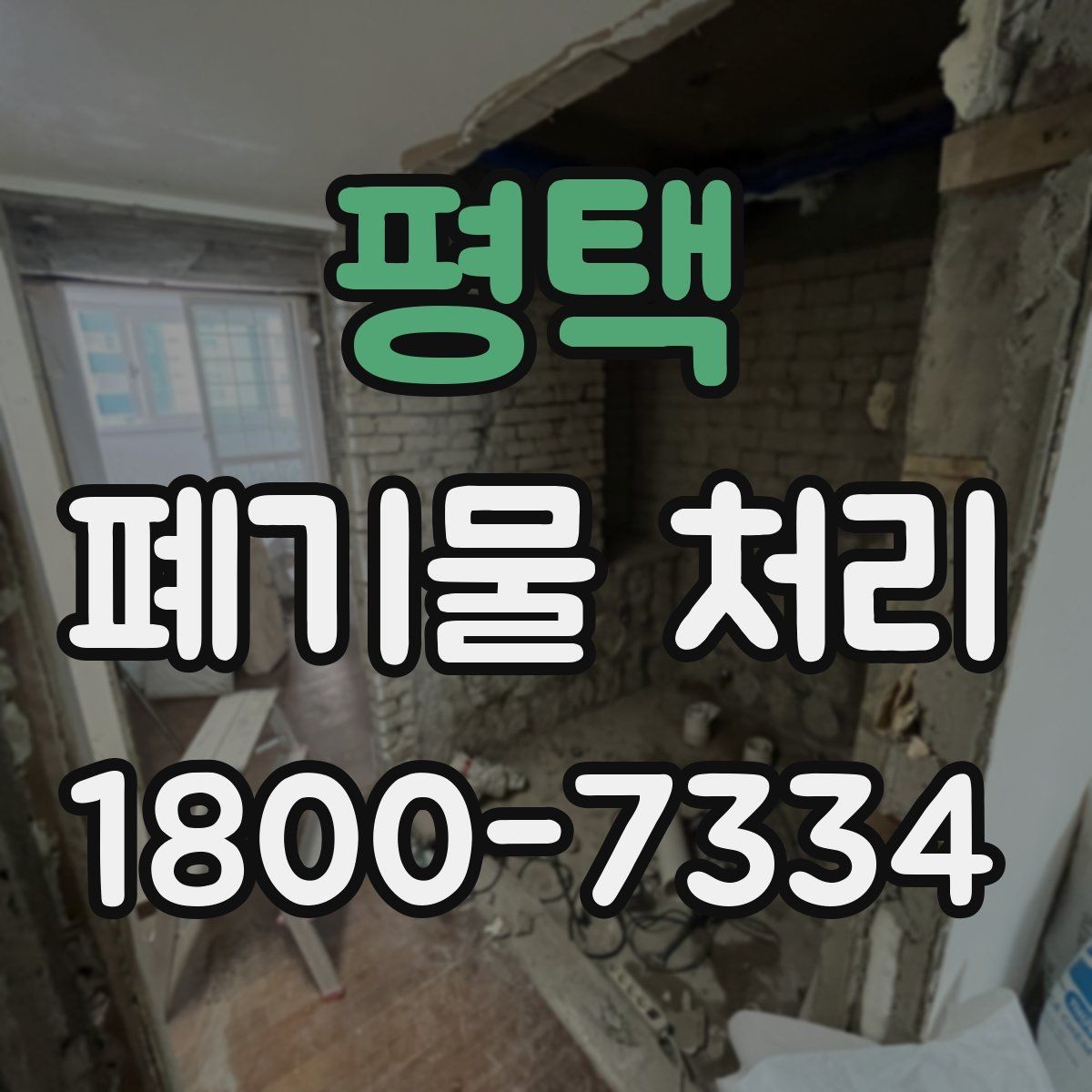 평택 폐기물 처리 견적 비교할 때 보는 포인트