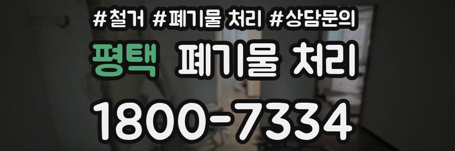 평택 폐기물 처리