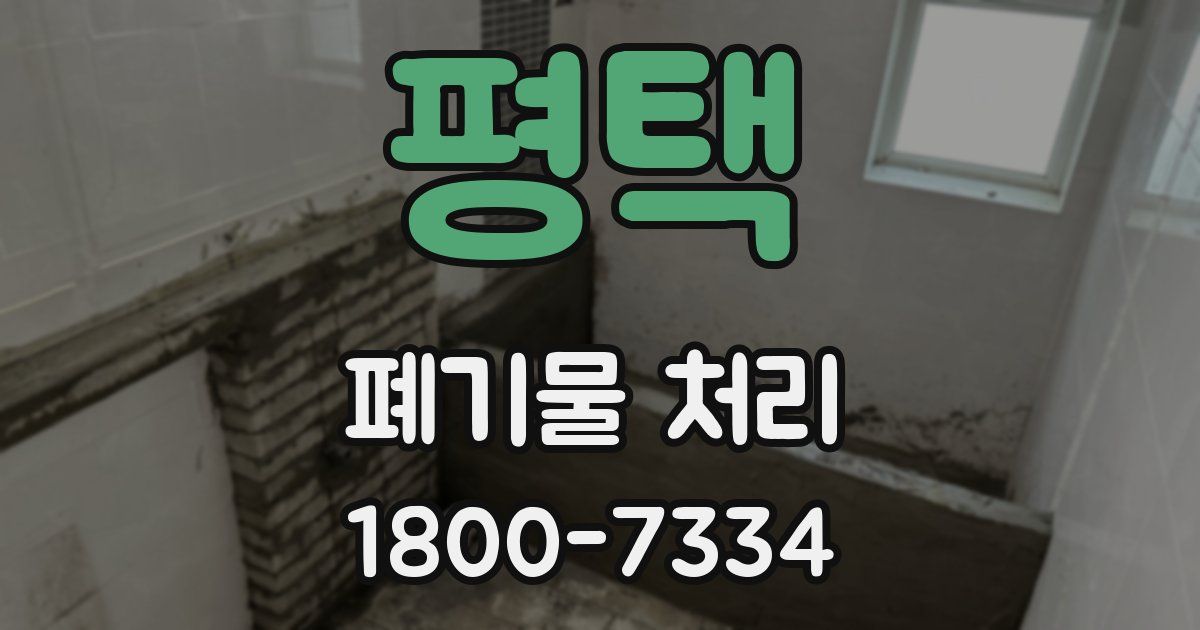 평택 폐기물 처리