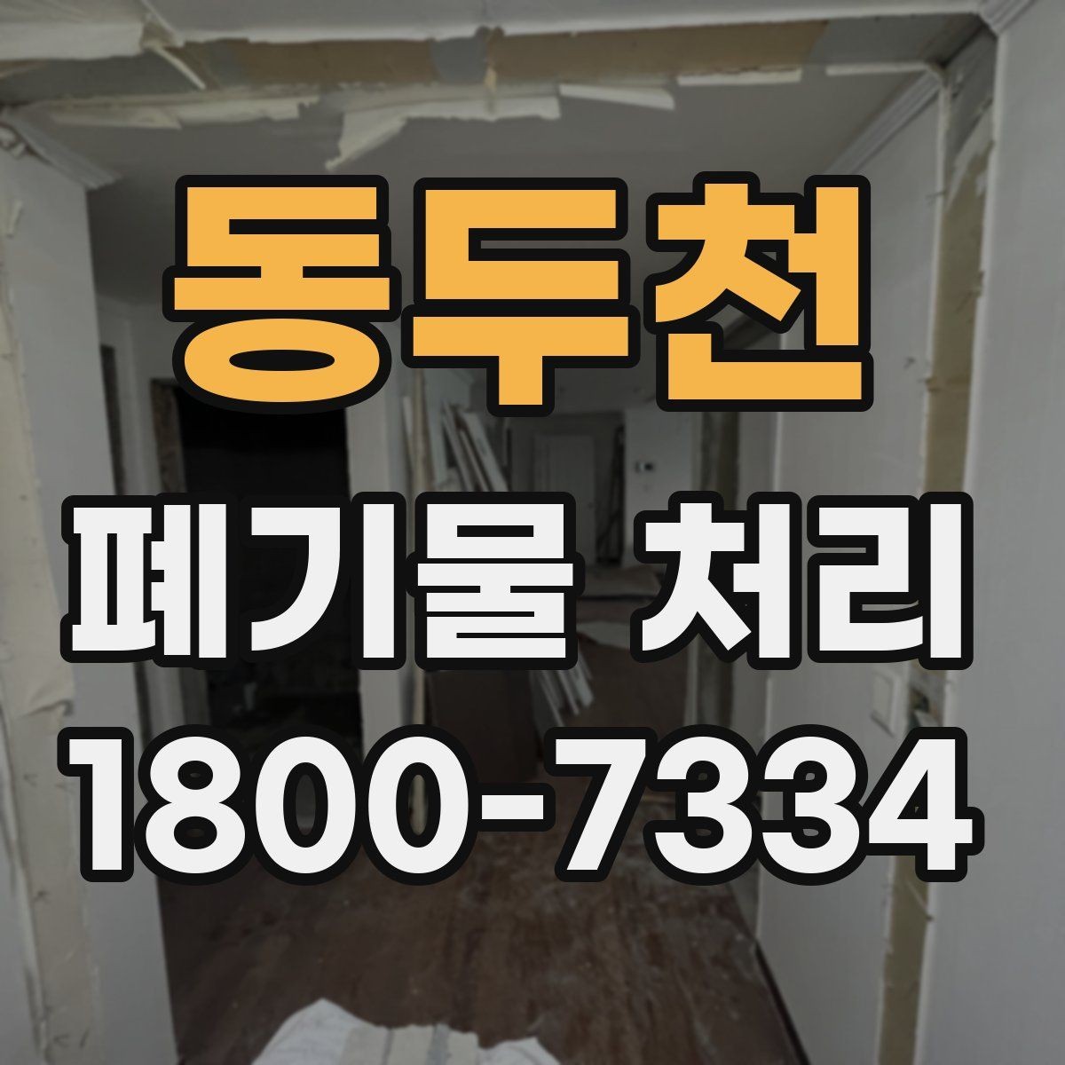 동두천 폐기물 처리 일정 잡는 실무 팁