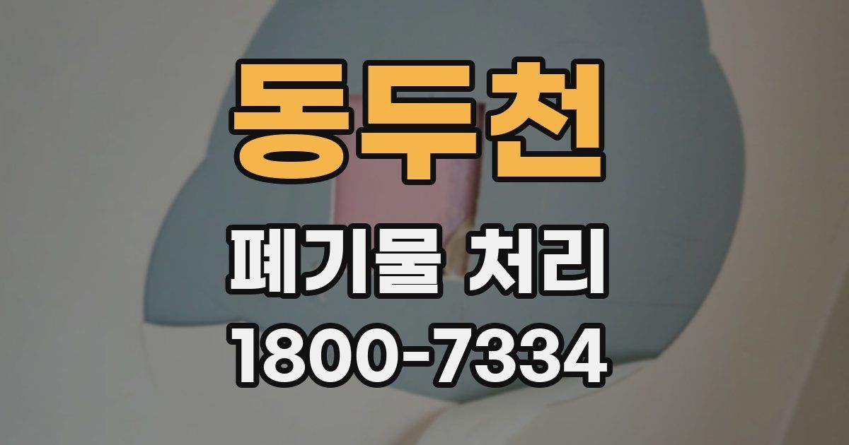 동두천 폐기물 처리