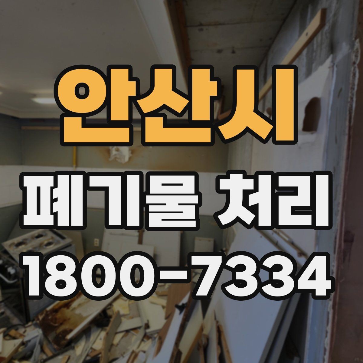 안산시 폐기물 처리 후 확인하면 좋은 정리 항목