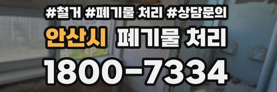 안산시 폐기물 처리