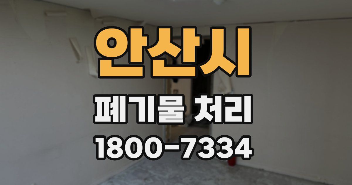 안산시 폐기물 처리