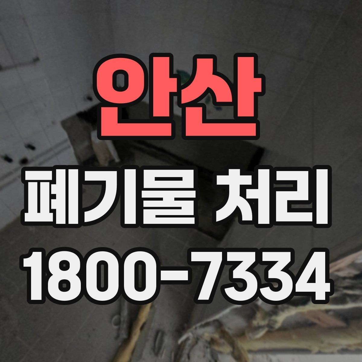 안산 폐기물 처리 비용과 처리 진행 방식를 한눈에 보기