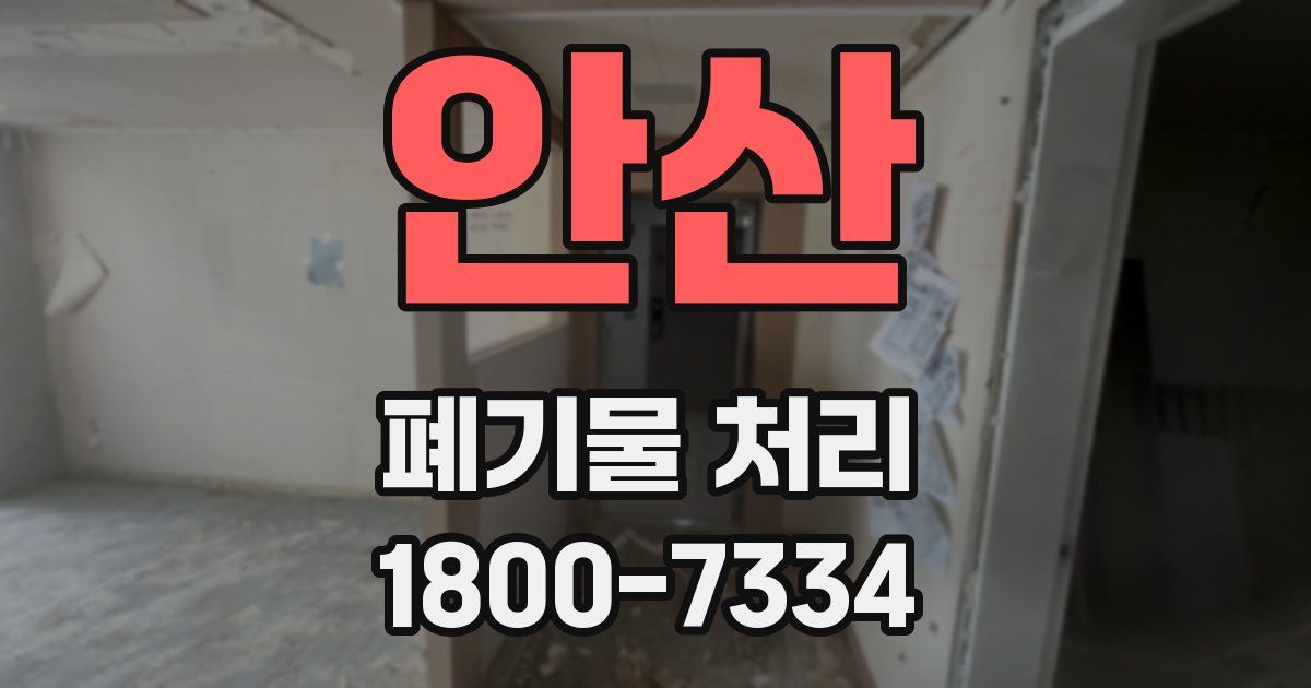 안산 폐기물 처리