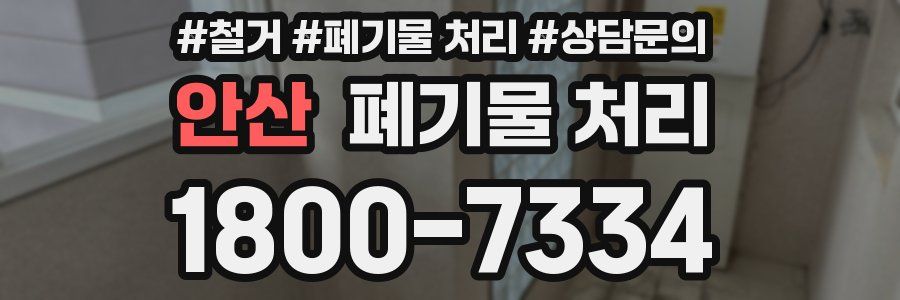 안산 폐기물 처리