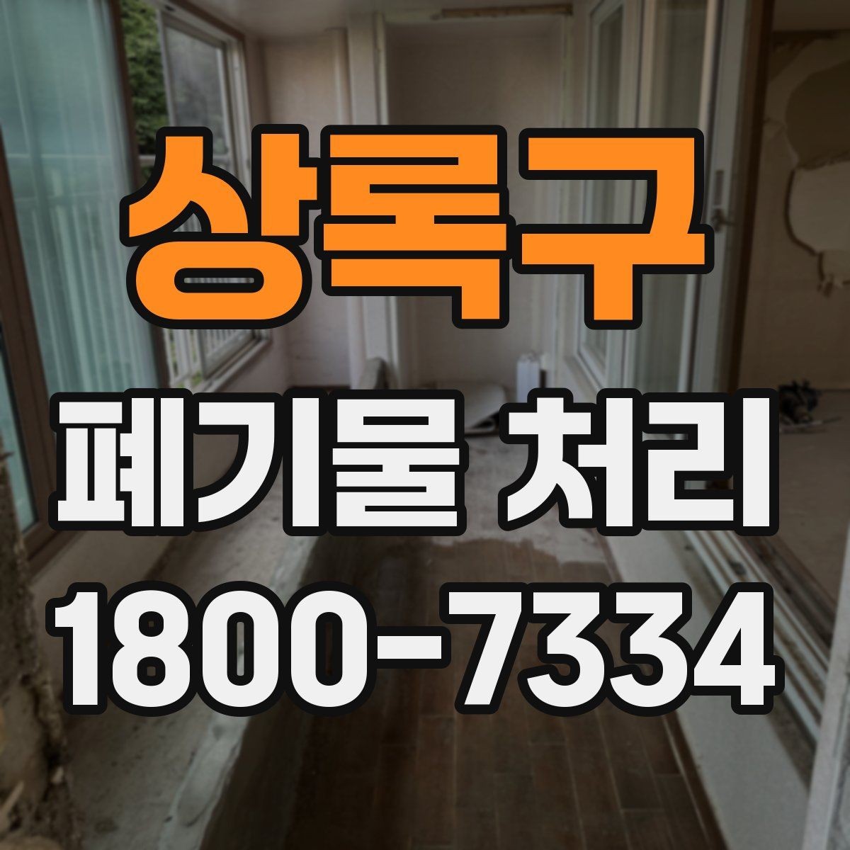 상록구 폐기물 처리 시 현장 상황에 따라 달라지는 점