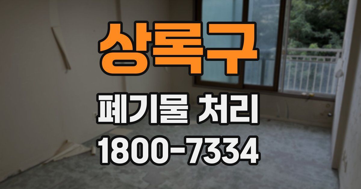 상록구 폐기물 처리