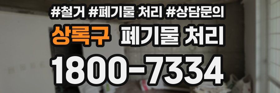 상록구 폐기물 처리