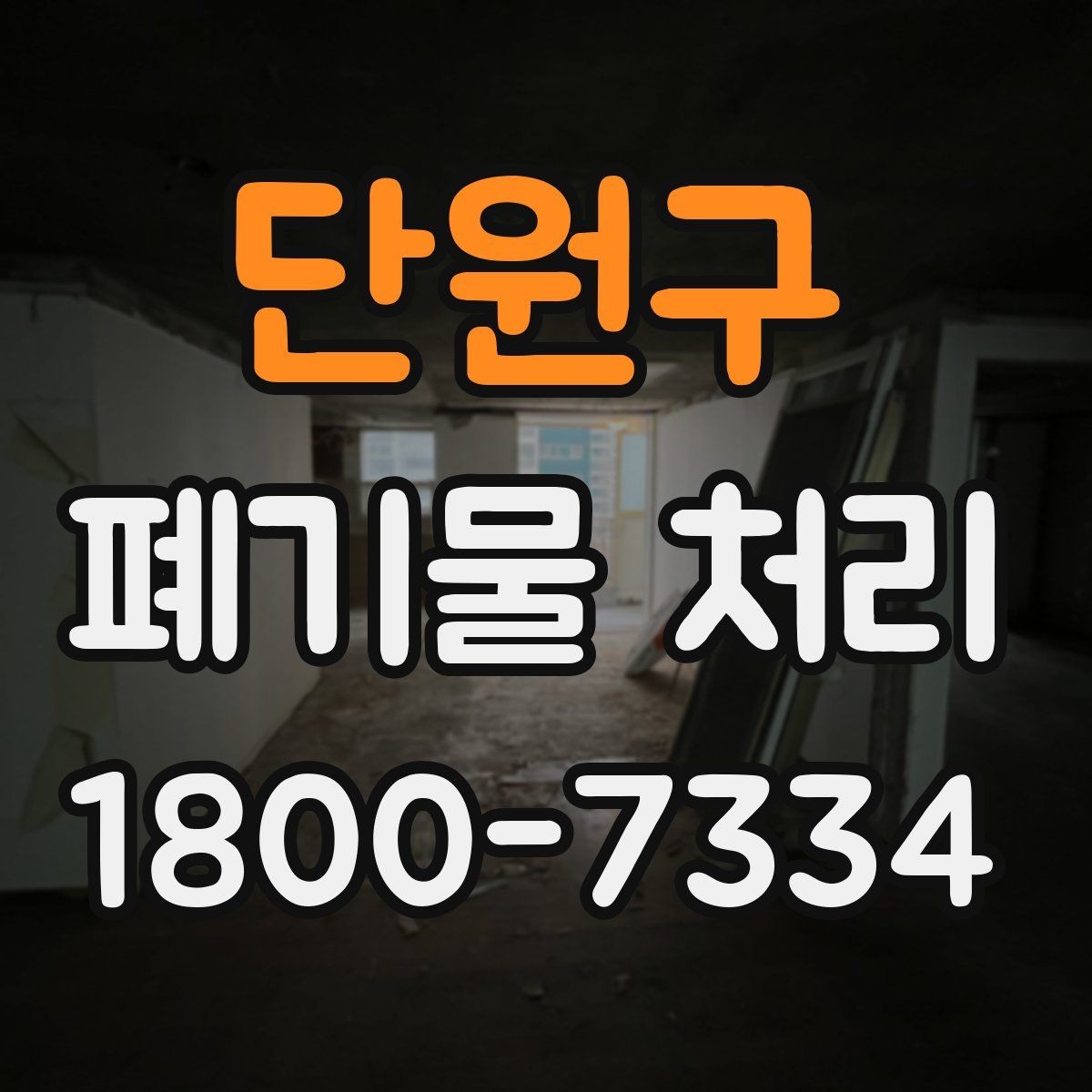 단원구 폐기물 처리 비용과 서비스 범위 비교