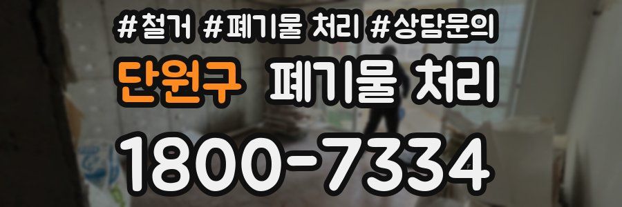 단원구 폐기물 처리