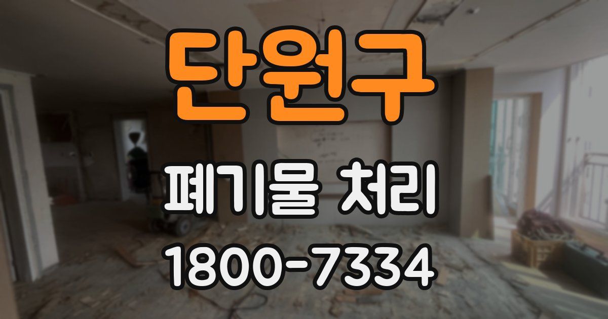 단원구 폐기물 처리