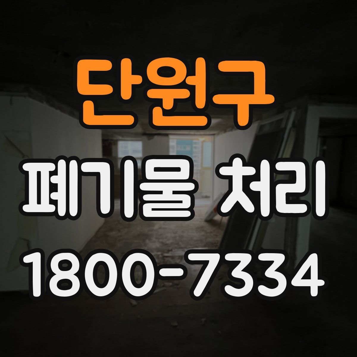 단원구 폐기물 처리