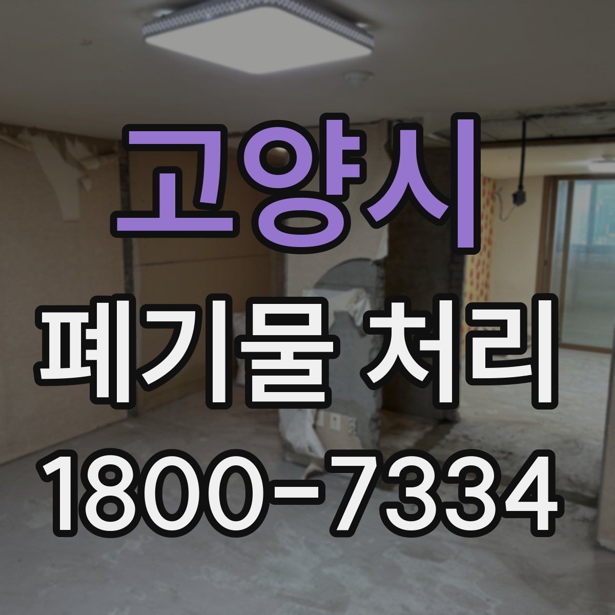고양시 폐기물 처리 비용 산정 방식과 확인 포인트