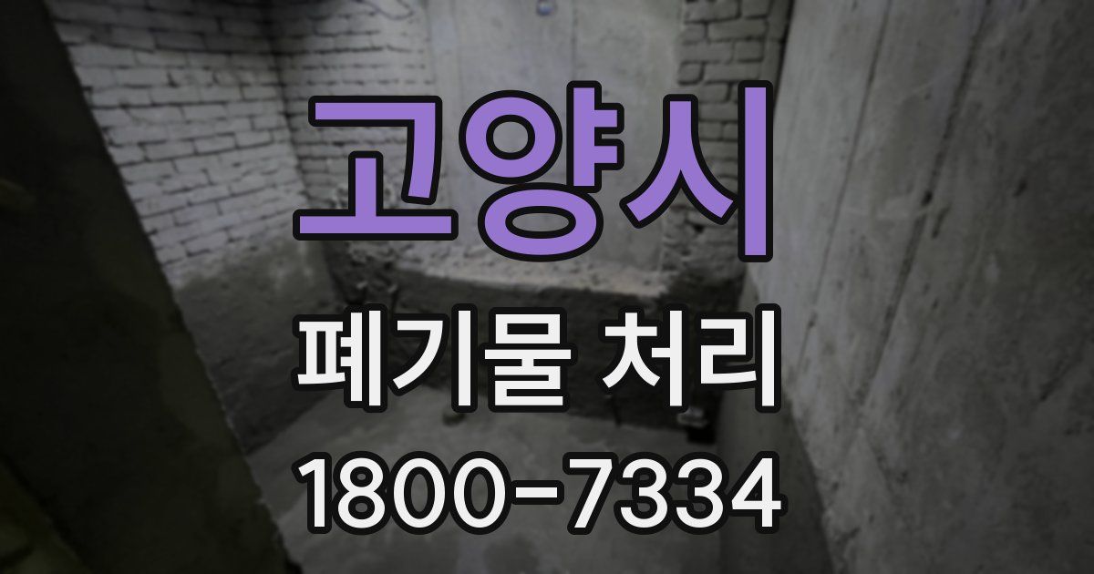 고양시 폐기물 처리