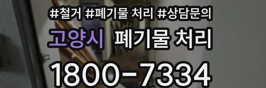 고양시 폐기물 처리