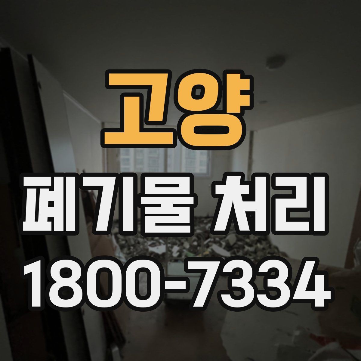 고양 폐기물 처리 상담 결과를 비교할 때 보는 기준
