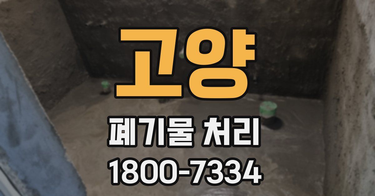 고양 폐기물 처리