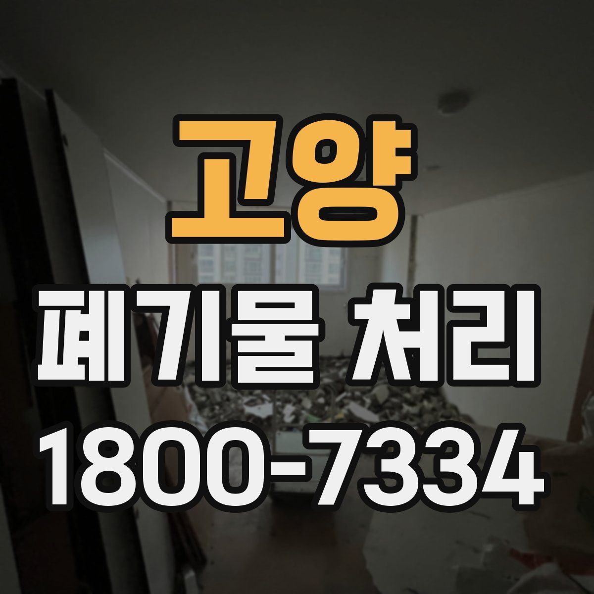 고양 폐기물 처리