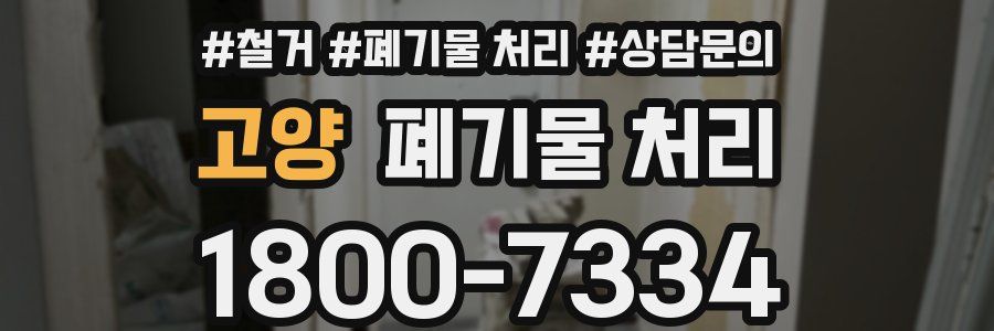 고양 폐기물 처리