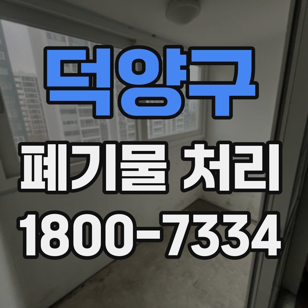 덕양구 폐기물 처리 후 마무리 점검 포인트
