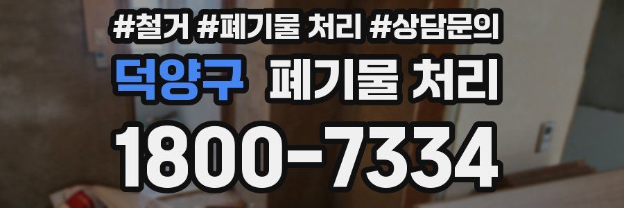 덕양구 폐기물 처리
