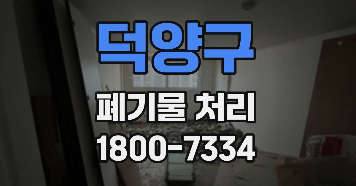 덕양구 폐기물 처리