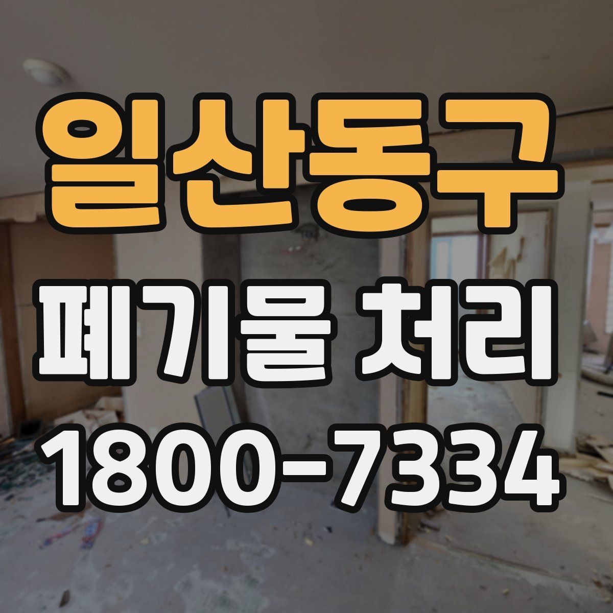 일산동구 폐기물 처리 품목이 많을 때 단계별 진행법
